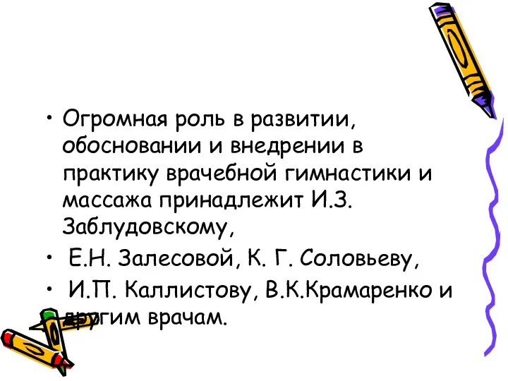 Огромная роль в развитии, обосновании и внедрении в практику врачебной