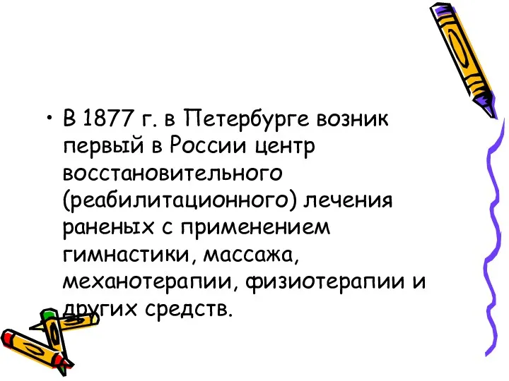 В 1877 г. в Петербурге возник первый в России центр восстановительного (реабилитационного) лечения