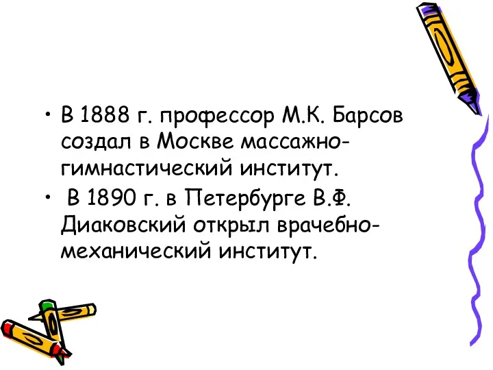 В 1888 г. профессор М.К. Барсов создал в Москве массажно-гимнастический институт. В 1890