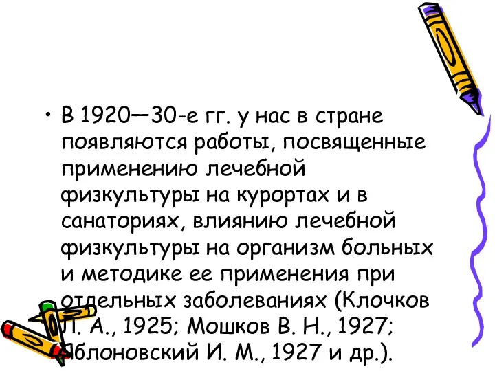 В 1920—30-е гг. у нас в стране появляются работы, посвященные применению лечебной физкультуры