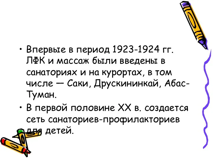 Впервые в период 1923-1924 гг. ЛФК и массаж были введены в санаториях и