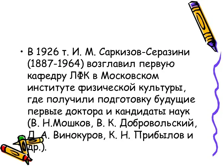 В 1926 т. И. М. Саркизов-Серазини (1887-1964) возглавил первую кафедру ЛФК в Московском
