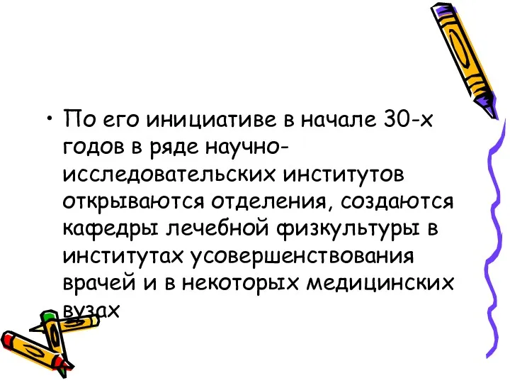 По его инициативе в начале 30-х годов в ряде научно-исследовательских институтов открываются отделения,