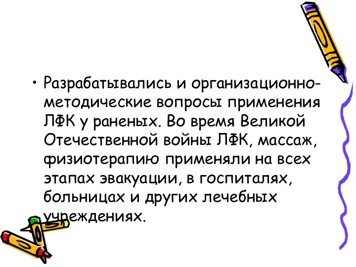 Разрабатывались и организационно-методические вопросы применения ЛФК у раненых. Во время Великой Отечественной войны