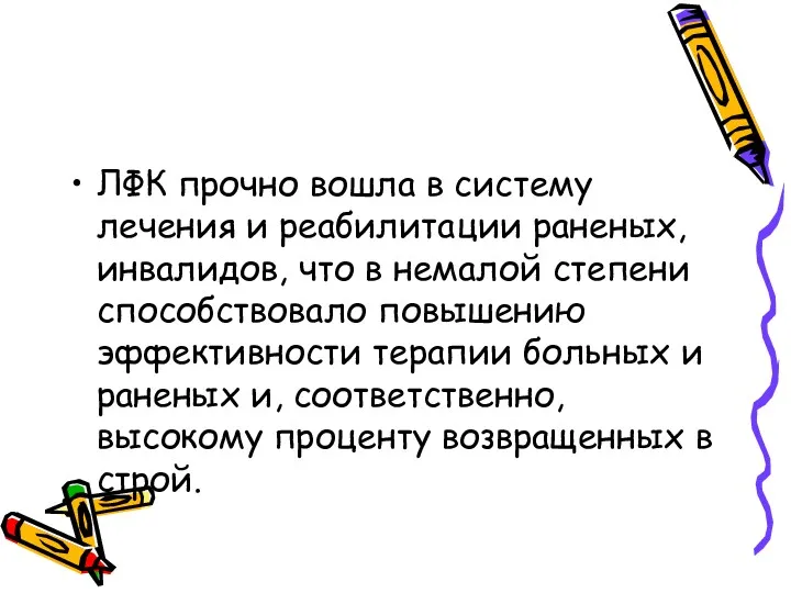 ЛФК прочно вошла в систему лечения и реабилитации раненых, инвалидов, что в немалой