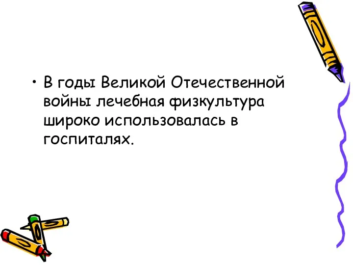 В годы Великой Отечественной войны лечебная физкультура широко использовалась в госпиталях.