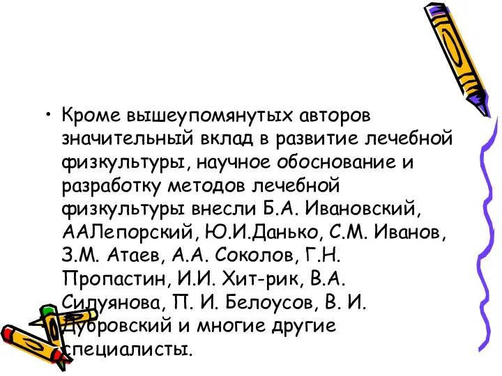 Кроме вышеупомянутых авторов значительный вклад в развитие лечебной физкультуры, научное обоснование и разработку