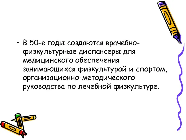 В 50-е годы создаются врачебно-физкультурные диспансеры для медицинского обеспечения занимающихся