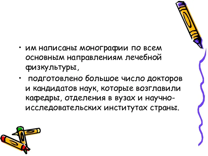 им написаны монографии по всем основным направлениям лечебной физкультуры, подготовлено большое число докторов