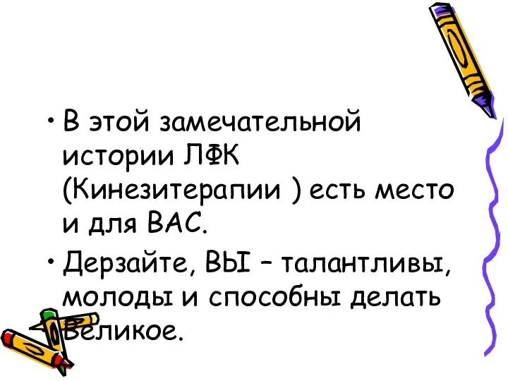 В этой замечательной истории ЛФК (Кинезитерапии ) есть место и для ВАС. Дерзайте,