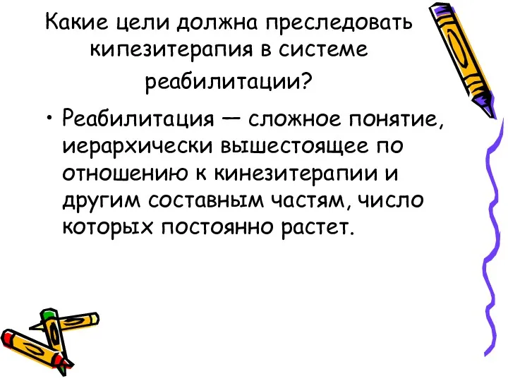 Какие цели должна преследовать кипезитерапия в системе реабилитации? Реабилитация —