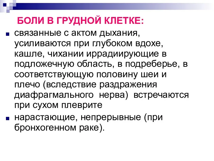 БОЛИ В ГРУДНОЙ КЛЕТКЕ: связанные с актом дыхания, усиливаются при