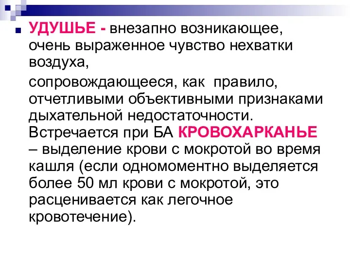 УДУШЬЕ - внезапно возникающее, очень выраженное чувство нехватки воздуха, сопровождающееся,