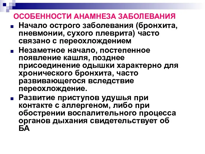 ОСОБЕННОСТИ АНАМНЕЗА ЗАБОЛЕВАНИЯ Начало острого заболевания (бронхита, пневмонии, сухого плеврита)