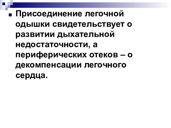 Присоединение легочной одышки свидетельствует о развитии дыхательной недостаточности, а периферических отеков – о декомпенсации легочного сердца.