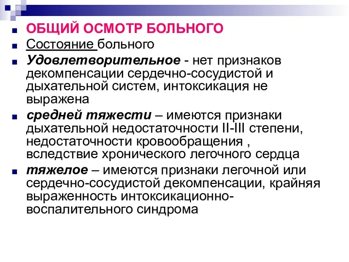 ОБЩИЙ ОСМОТР БОЛЬНОГО Состояние больного Удовлетворительное - нет признаков декомпенсации