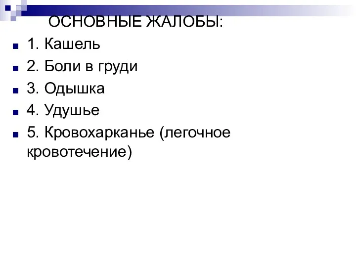 ОСНОВНЫЕ ЖАЛОБЫ: 1. Кашель 2. Боли в груди 3. Одышка 4. Удушье 5. Кровохарканье (легочное кровотечение)