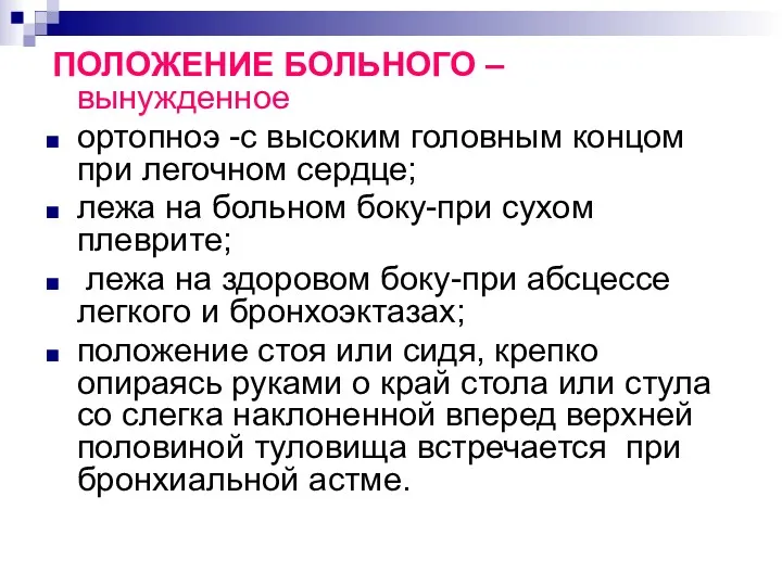 ПОЛОЖЕНИЕ БОЛЬНОГО – вынужденное ортопноэ -с высоким головным концом при