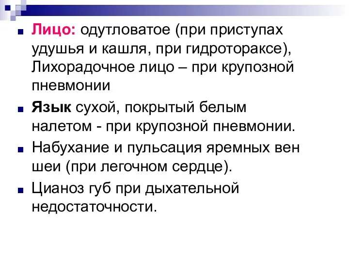 Лицо: одутловатое (при приступах удушья и кашля, при гидротораксе), Лихорадочное