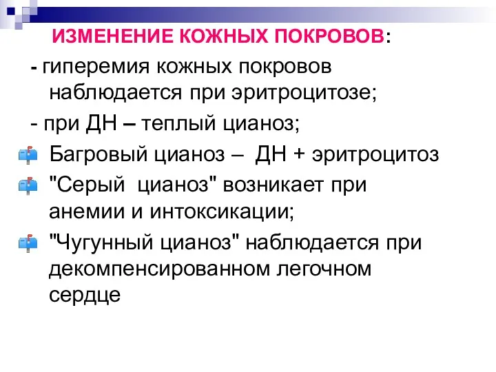 ИЗМЕНЕНИЕ КОЖНЫХ ПОКРОВОВ: - гиперемия кожных покровов наблюдается при эритроцитозе;