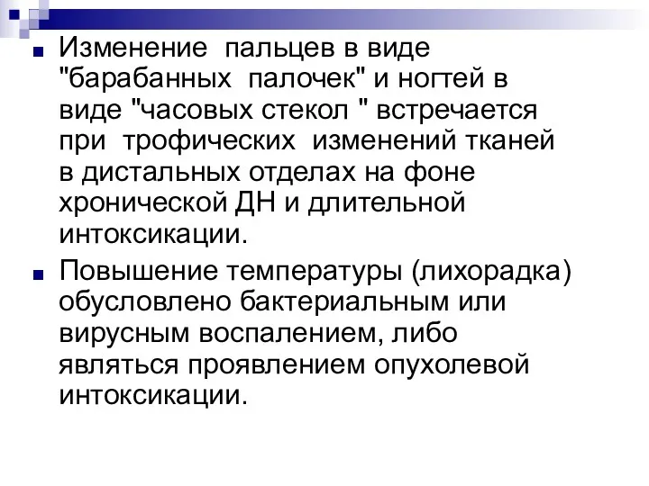 Изменение пальцев в виде "барабанных палочек" и ногтей в виде