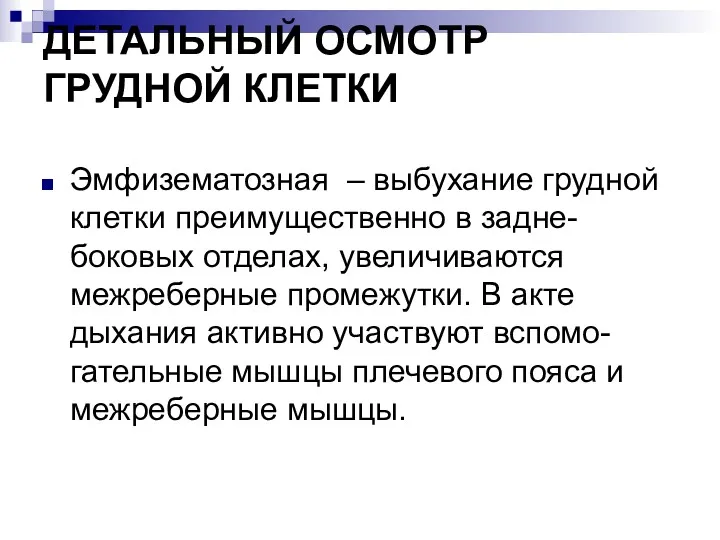 ДЕТАЛЬНЫЙ ОСМОТР ГРУДНОЙ КЛЕТКИ Эмфизематозная – выбухание грудной клетки преимущественно