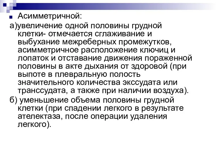 Асимметричной: а)увеличение одной половины грудной клетки- отмечается сглаживание и выбухание