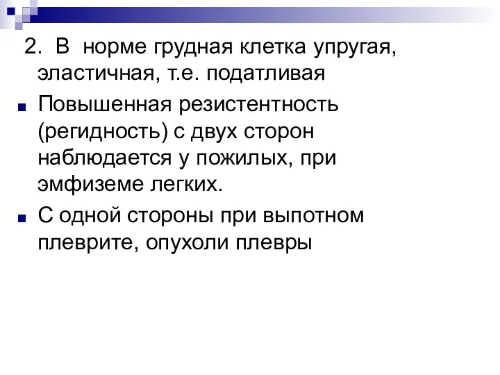 2. В норме грудная клетка упругая, эластичная, т.е. податливая Повышенная