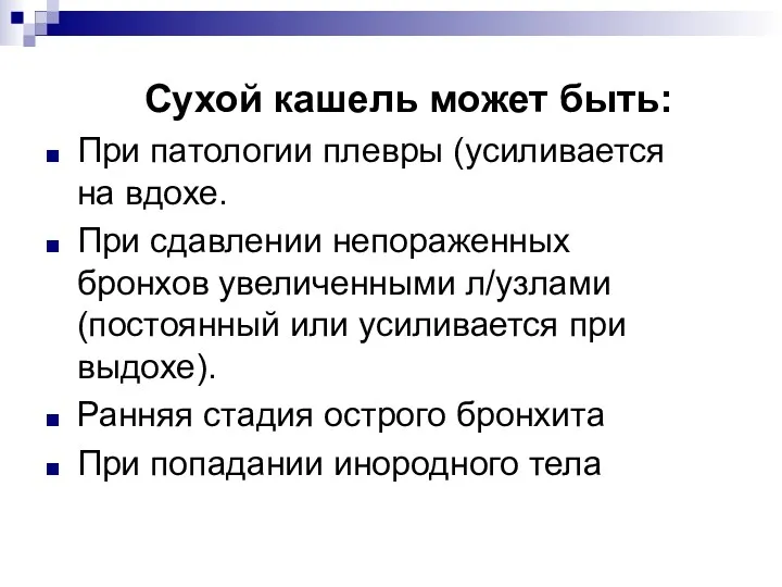 Сухой кашель может быть: При патологии плевры (усиливается на вдохе.