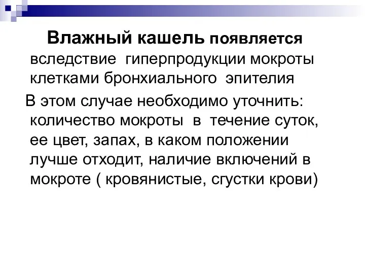 Влажный кашель появляется вследствие гиперпродукции мокроты клетками бронхиального эпителия В