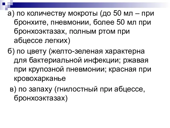 а) по количеству мокроты (до 50 мл – при бронхите,