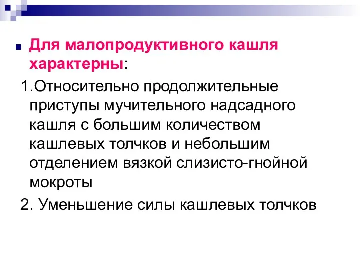 Для малопродуктивного кашля характерны: 1.Относительно продолжительные приступы мучительного надсадного кашля