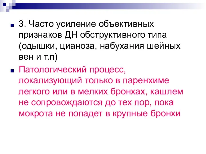 3. Часто усиление объективных признаков ДН обструктивного типа (одышки, цианоза,