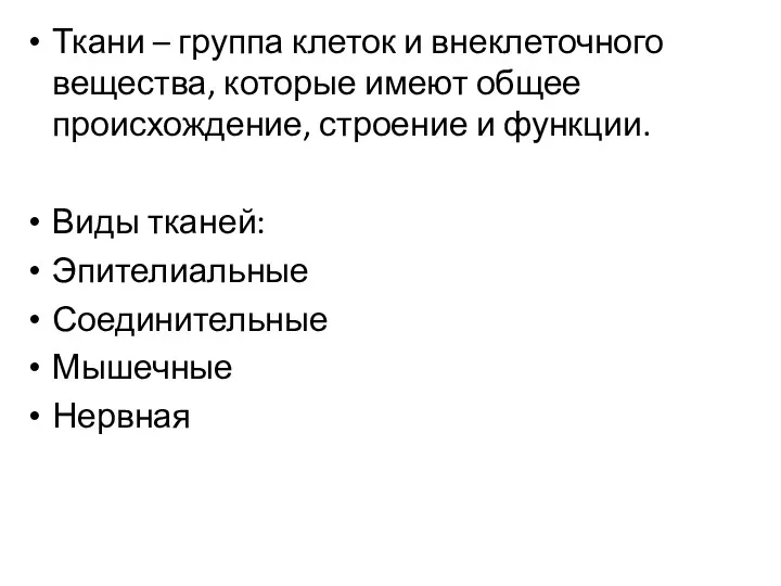 Ткани – группа клеток и внеклеточного вещества, которые имеют общее