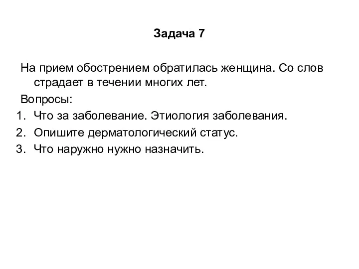 Задача 7 На прием обострением обратилась женщина. Со слов страдает