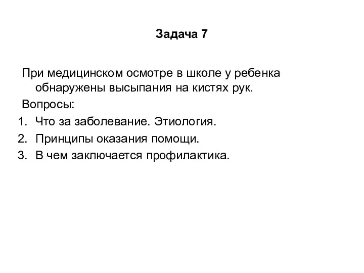 Задача 7 При медицинском осмотре в школе у ребенка обнаружены