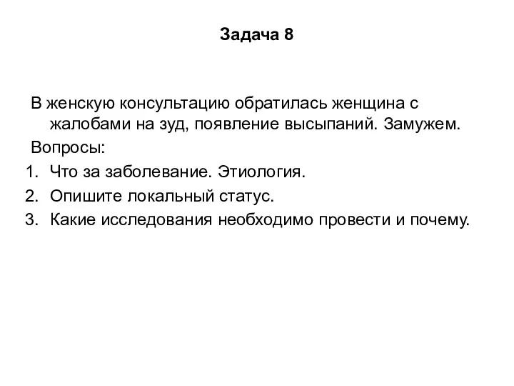 Задача 8 В женскую консультацию обратилась женщина с жалобами на