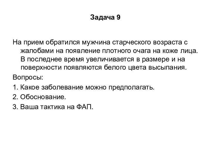 Задача 9 На прием обратился мужчина старческого возраста с жалобами