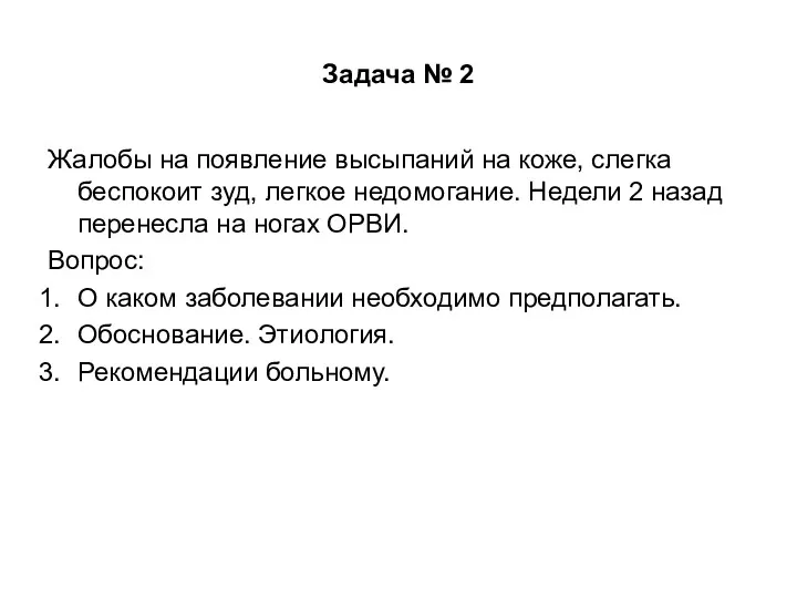 Задача № 2 Жалобы на появление высыпаний на коже, слегка