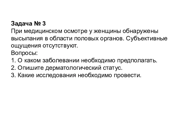 Задача № 3 При медицинском осмотре у женщины обнаружены высыпания