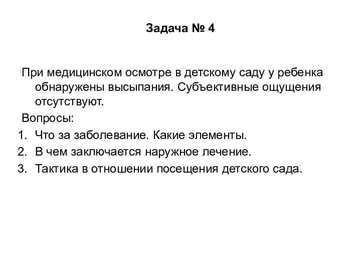 Задача № 4 При медицинском осмотре в детскому саду у