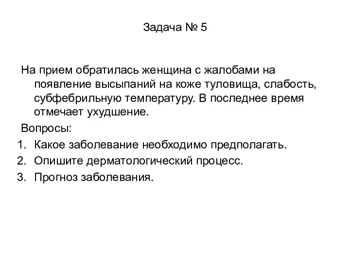 Задача № 5 На прием обратилась женщина с жалобами на