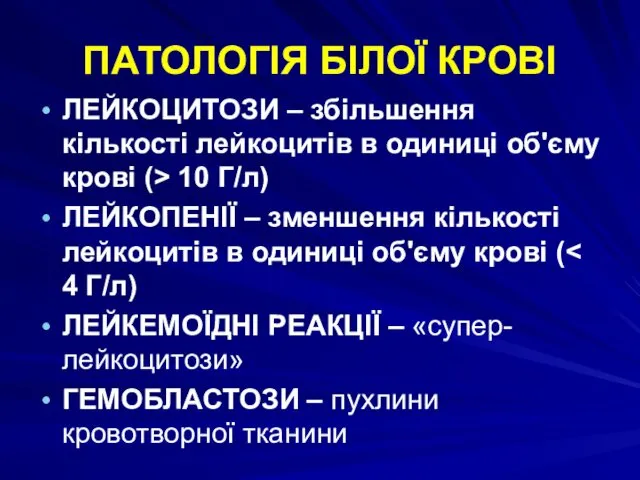 ПАТОЛОГІЯ БІЛОЇ КРОВІ ЛЕЙКОЦИТОЗИ – збільшення кількості лейкоцитів в одиниці