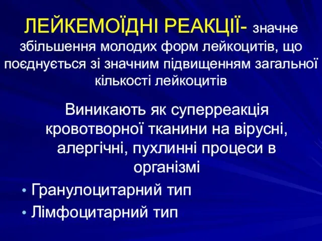 ЛЕЙКЕМОЇДНІ РЕАКЦІЇ- значне збільшення молодих форм лейкоцитів, що поєднується зі