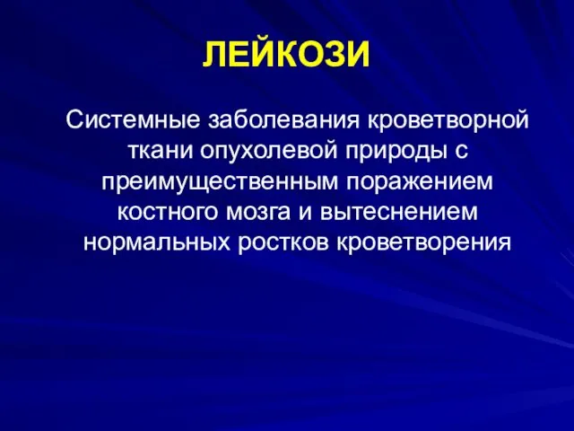 ЛЕЙКОЗИ Системные заболевания кроветворной ткани опухолевой природы с преимущественным поражением