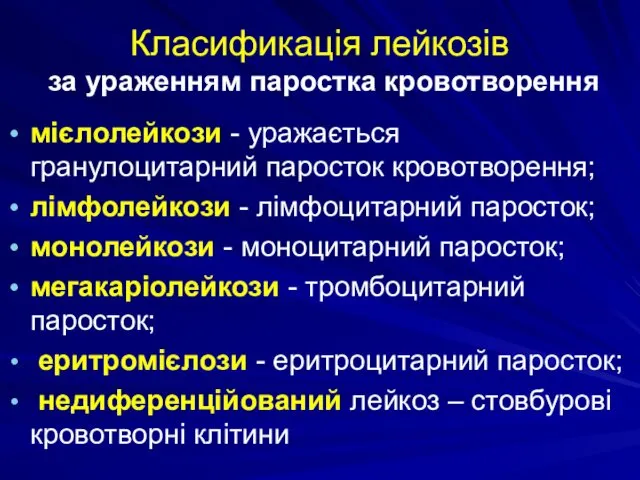 Класификація лейкозів за ураженням паростка кровотворення мієлолейкози - уражається гранулоцитарний