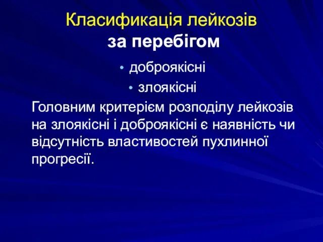 Класификація лейкозів за перебігом доброякісні злоякісні Головним критерієм розподілу лейкозів