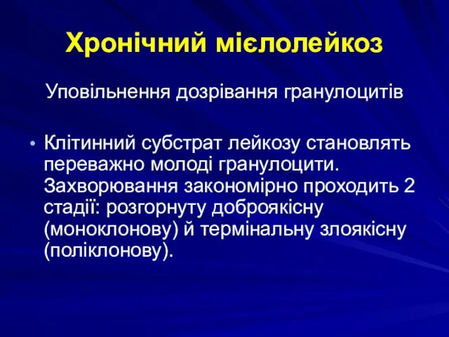 Хронічний мієлолейкоз Уповільнення дозрівання гранулоцитів Клітинний субстрат лейкозу становлять переважно