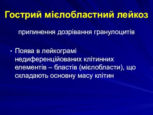 Гострий мієлобластний лейкоз припинення дозрівання гранулоцитів Поява в лейкограмі недиференційованих