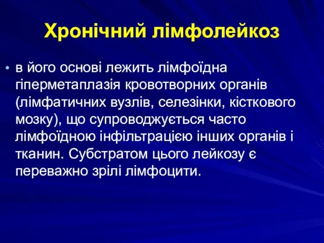 Хронічний лімфолейкоз в його основі лежить лімфоїдна гіперметаплазія кровотворних органів